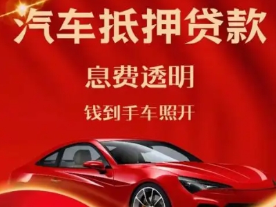 鹿寨良好口碑的汽车抵押贷款公司推荐