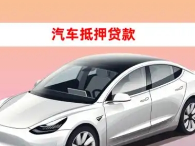 办理鹿寨车辆抵押贷款需要什么条件，优势以及结清手续?