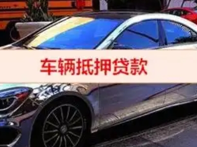 鹿寨汽车抵押借款的额度如何确定？