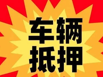 鹿寨汽车抵押贷款利息一般是多少？